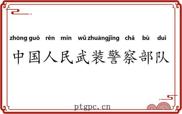 中国人民武装警察部队 中国人民武装警察部队