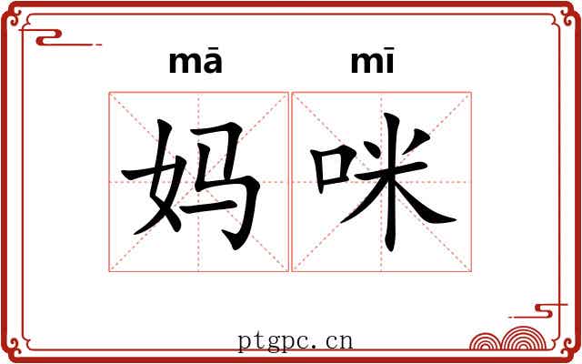 妈咪