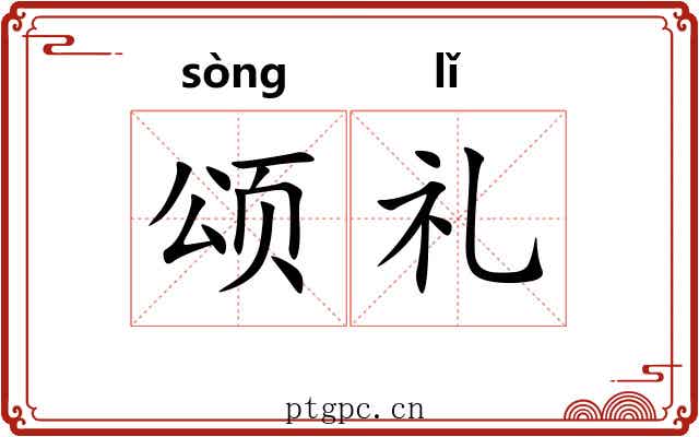 颂礼 颂礼