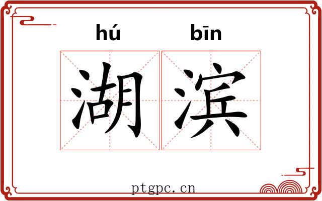 湖滨