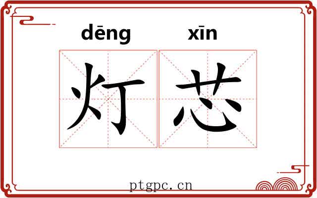 灯芯