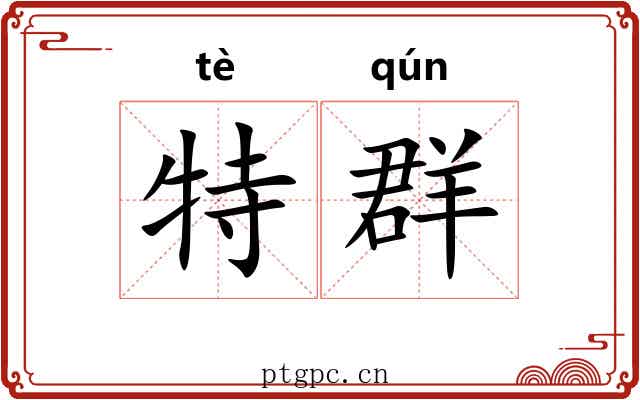 特群 特群