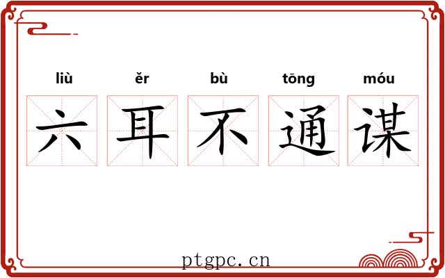 六耳不通谋 六耳不通谋
