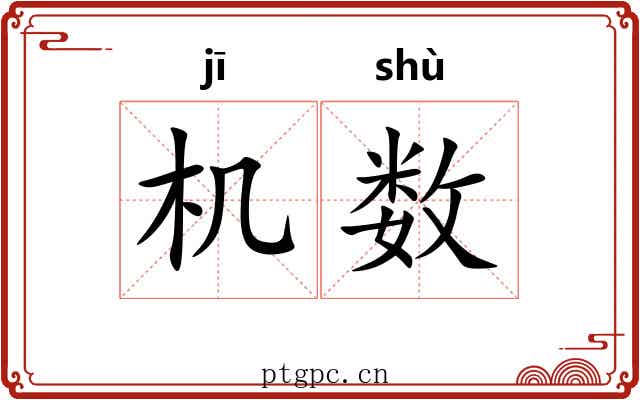 机数 机数