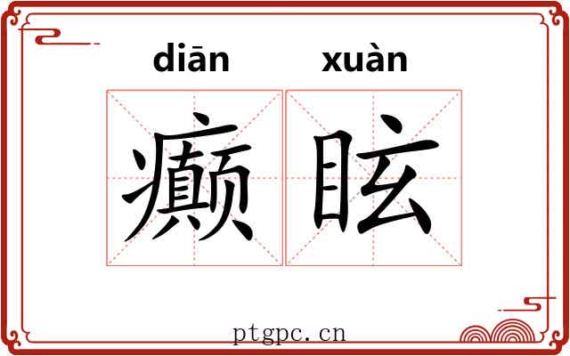 癫眩