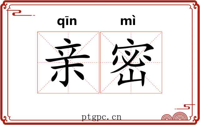亲密 亲密