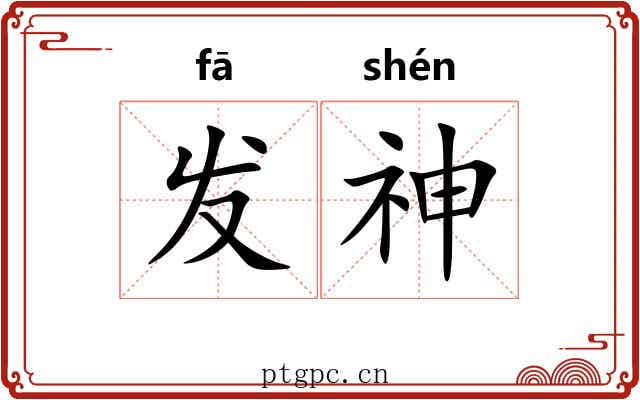 发神 发神