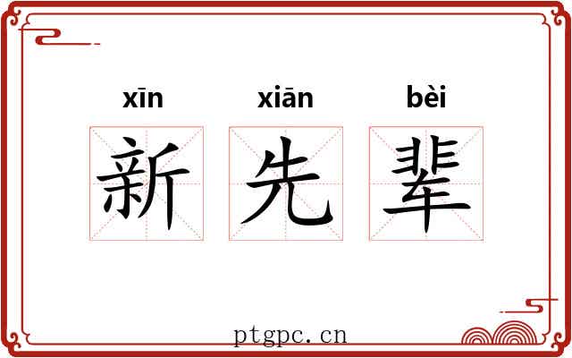 新先辈