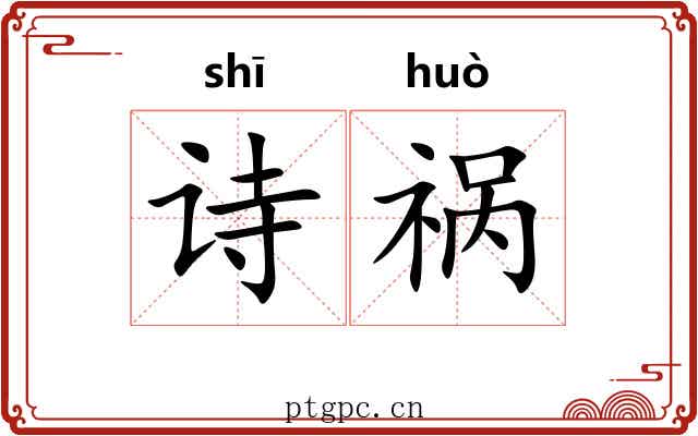 诗祸