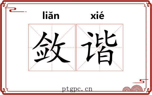 敛谐