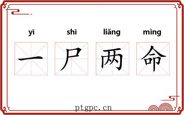 一尸两命 一尸两命