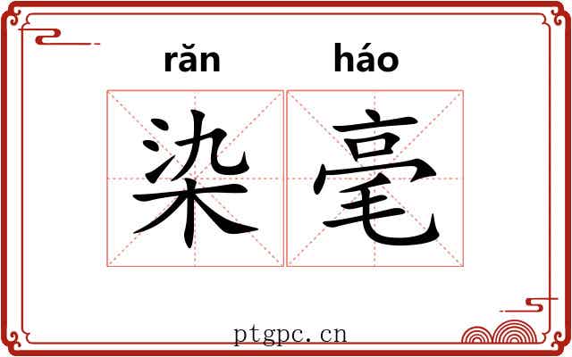 染毫 染毫