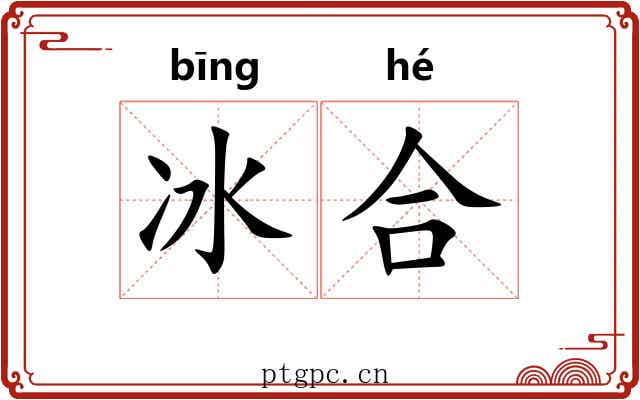 冰合 冰合