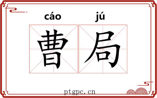 曹局 曹局