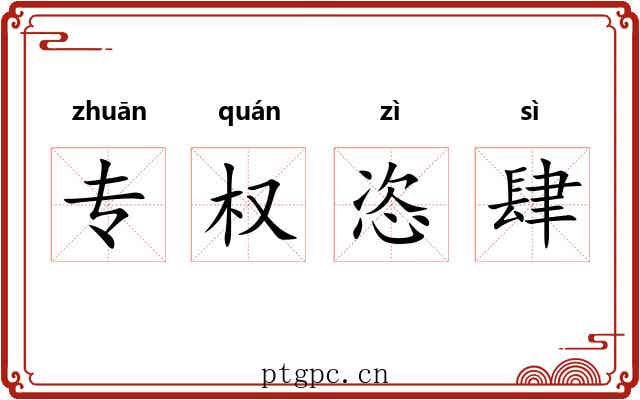 专权恣肆 专权恣肆