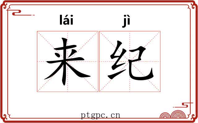 来纪 来纪