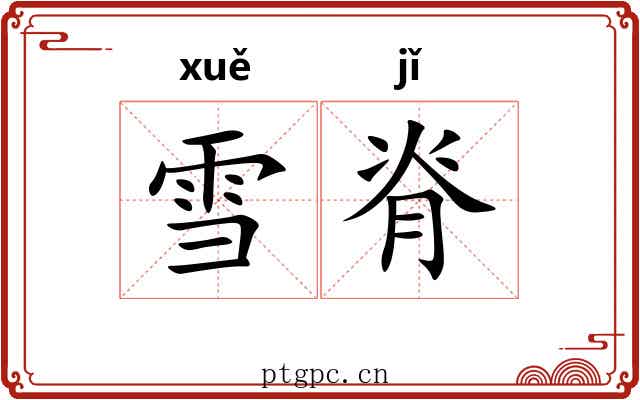 雪脊