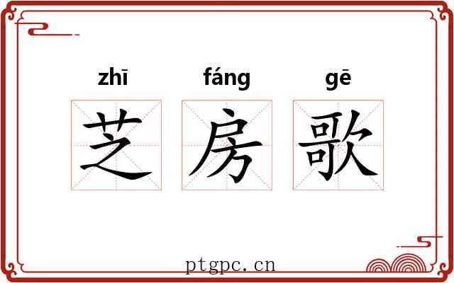芝房歌 芝房歌