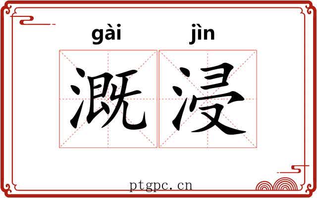 溉浸