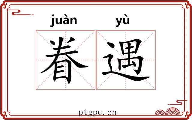 眷遇