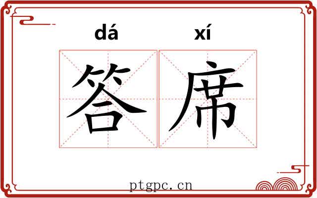 答席