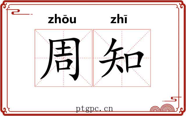 周知
