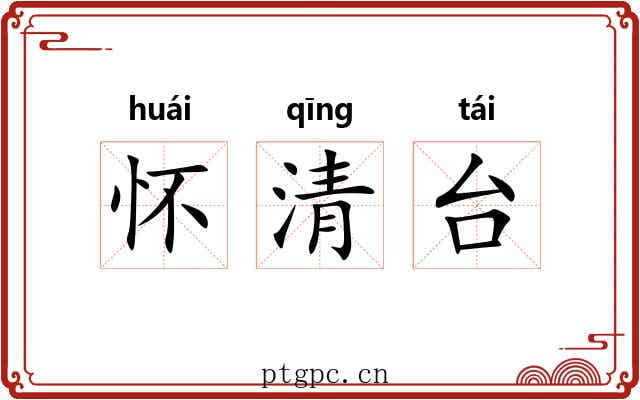 怀清台