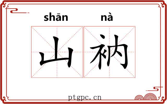 山衲