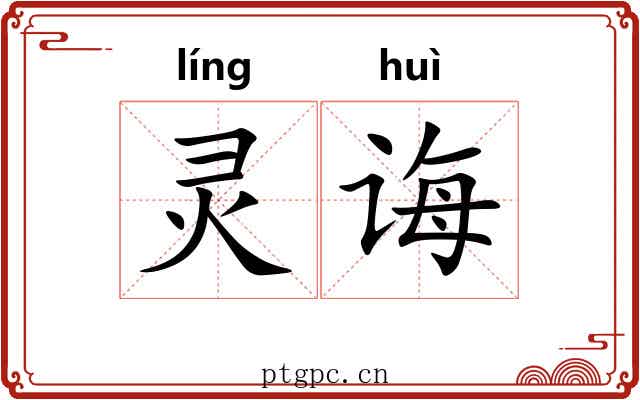 灵诲