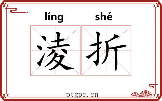 淩折 淩折