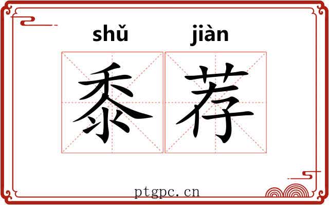 黍荐