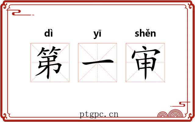 第一审 第一审