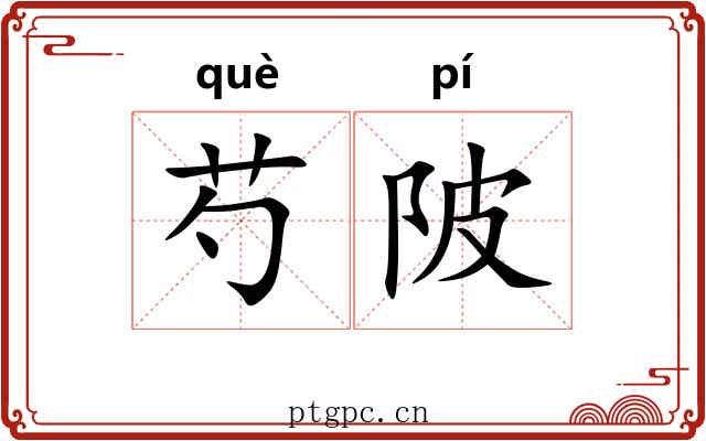 芍陂