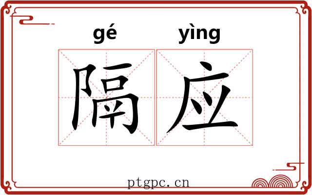 隔应 隔应