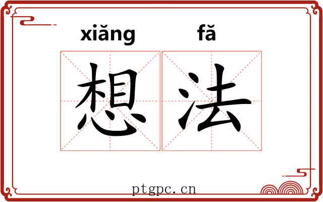 想法 想法