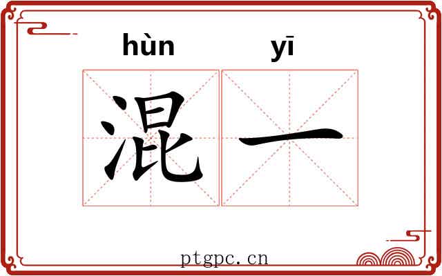 混一 混一