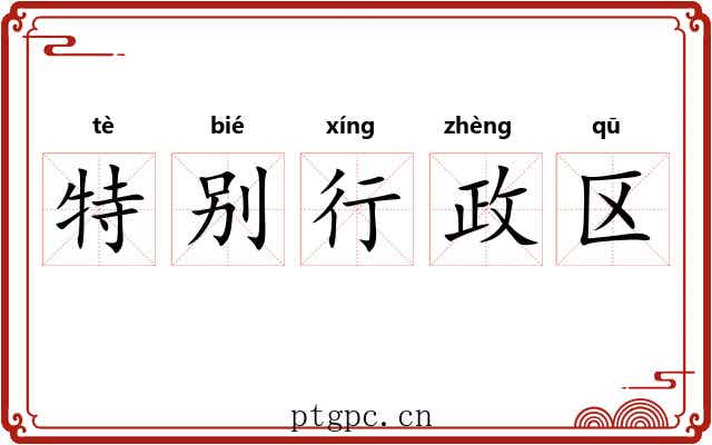 特别行政区