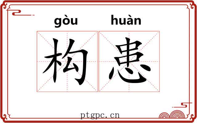 构患