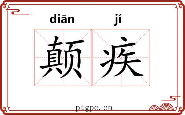 颠疾