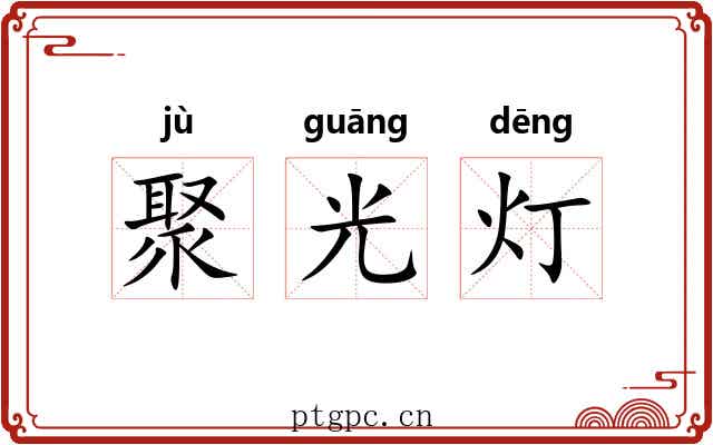 聚光灯 聚光灯