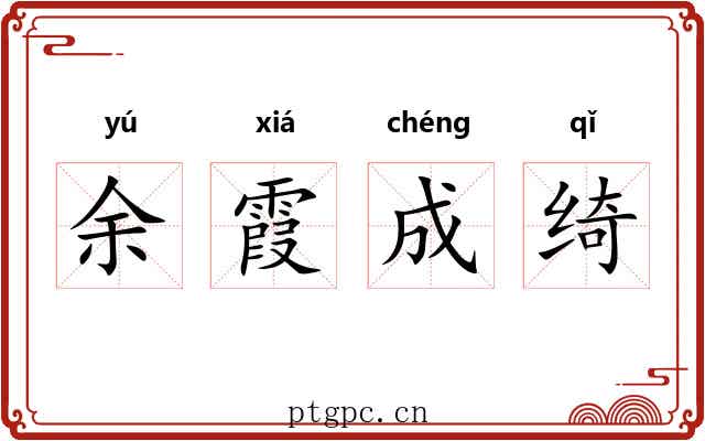 余霞成绮 余霞成绮