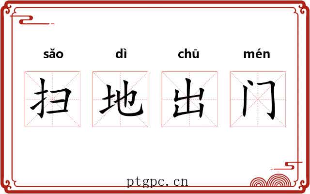 扫地出门 扫地出门