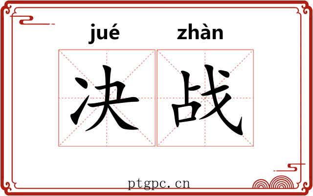 决战