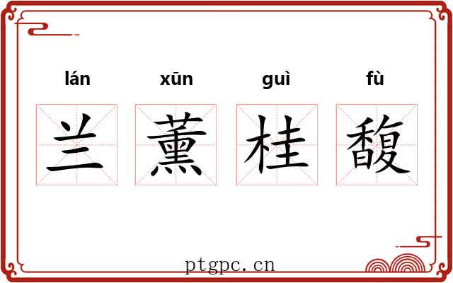兰薰桂馥 兰薰桂馥