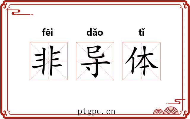 非导体 非导体