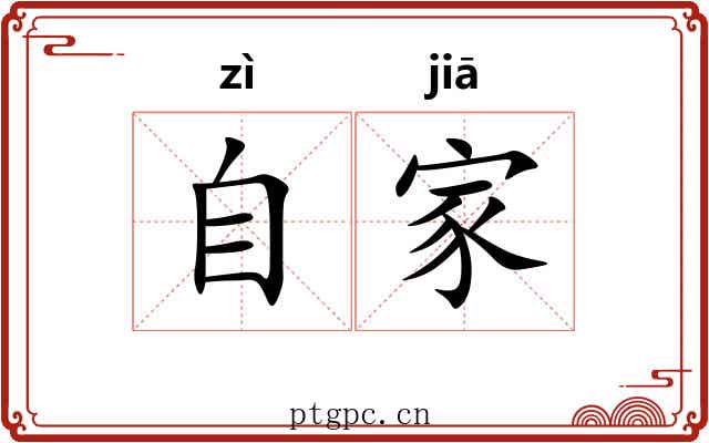 自家 自家