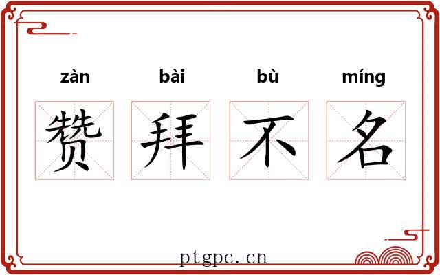 赞拜不名 赞拜不名