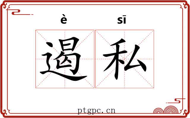遏私