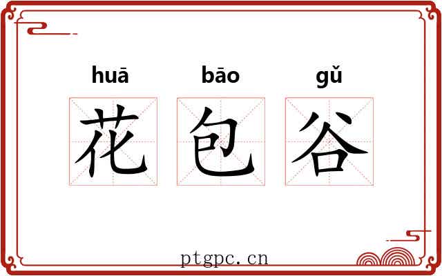 花包谷 花包谷