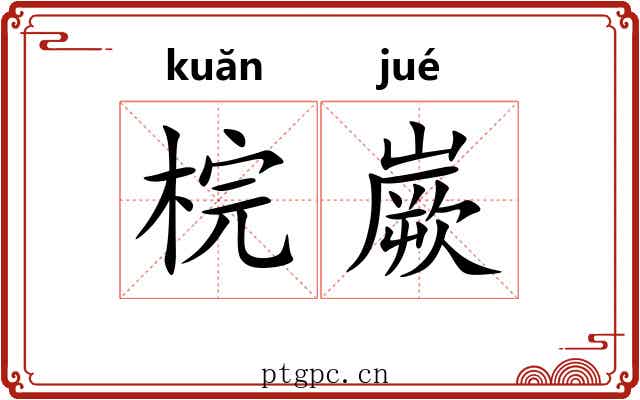 梡嶡